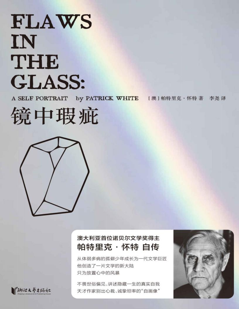 镜中瑕疵(澳大利亚首位诺贝尔文学奖得主自传,从体弱多病的孤僻少年成长为一代文学巨匠) (帕特里克·怀特) (z-library.sk, 1lib.sk, z-lib.sk)_01.jpg 镜中瑕疵(澳大利亚首位诺贝尔文学奖得主自传,从体弱多病的孤僻少年成长为一代文学巨匠) (帕特里克·怀特) (z-library.sk, 1lib.sk, z-lib.sk)_01.jpg