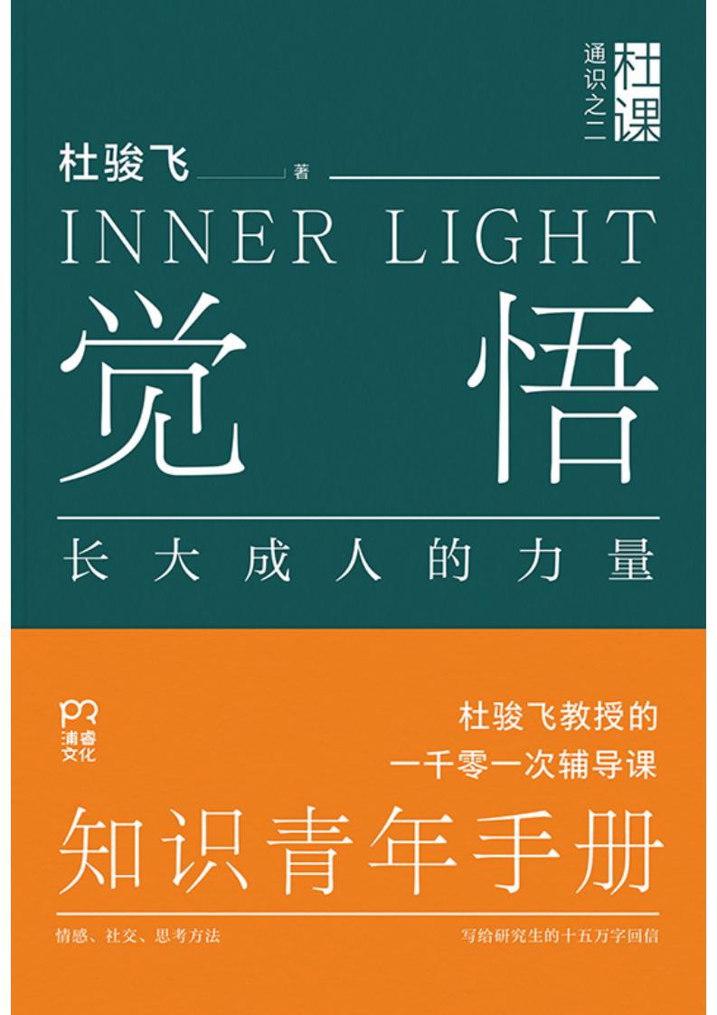 觉悟长大成人的力量 (杜骏飞) (z-library.sk, 1lib.sk, z-lib.sk)_01.jpg