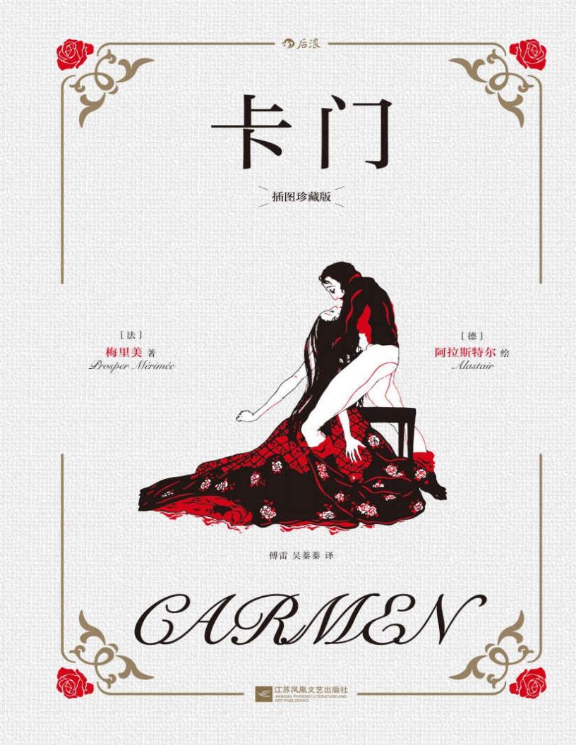 卡门:插图珍藏版(传奇插画家阿拉斯特尔×翻译名家傅雷;文学大师梅里美代表作, 爱与自由,穿越百年的女性成长小说。后浪出品) (梅里美) (z-library.sk, 1lib.sk, z-lib.sk)_01.jpg 卡门:插图珍藏版(传奇插画家阿拉斯特尔×翻译名家傅雷;文学大师梅里美代表作, 爱与自由,穿越百年的女性成长小说。后浪出品) (梅里美) (z-library.sk, 1lib.sk, z-lib.sk)_01.jpg