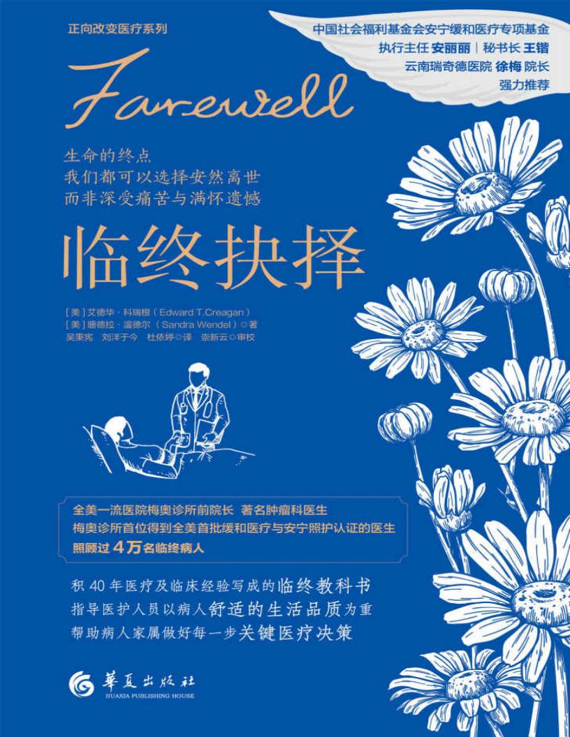 临终抉择(全美一流医院梅奥诊所前院长艾德华•科瑞根积40年医疗及临床经验写成的临终教科书) ( etc.) (z-library.sk, 1lib.sk, z-lib.sk)_01.jpg 临终抉择(全美一流医院梅奥诊所前院长艾德华•科瑞根积40年医疗及临床经验写成的临终教科书) ( etc.) (z-library.sk, 1lib.sk, z-lib.sk)_01.jpg