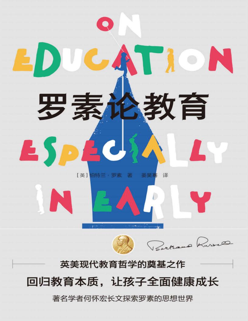 罗素论教育（英美现代教育哲学的奠基之作。著名学者何怀宏长文探索罗素的思想世界，回归教育本质，让孩子全面健康成长） (伯特兰·罗素) (z-library.sk, 1lib.sk, z-lib.sk)_01.jpg