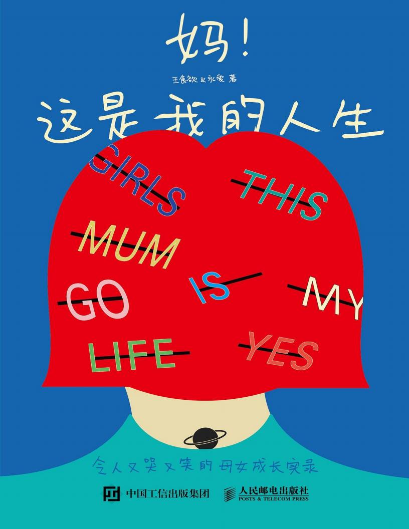妈!这是我的人生 令人又哭又笑的母女成长实录 (王食欲) (z-library.sk, 1lib.sk, z-lib.sk)_01.jpg 妈!这是我的人生 令人又哭又笑的母女成长实录 (王食欲) (z-library.sk, 1lib.sk, z-lib.sk)_01.jpg
