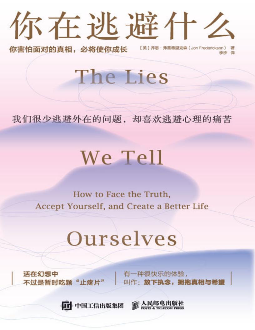 你在逃避什么：你害怕面对的真相，必将使你成长 (乔恩·弗雷德里克森) (z-library.sk, 1lib.sk, z-lib.sk)_01.jpg