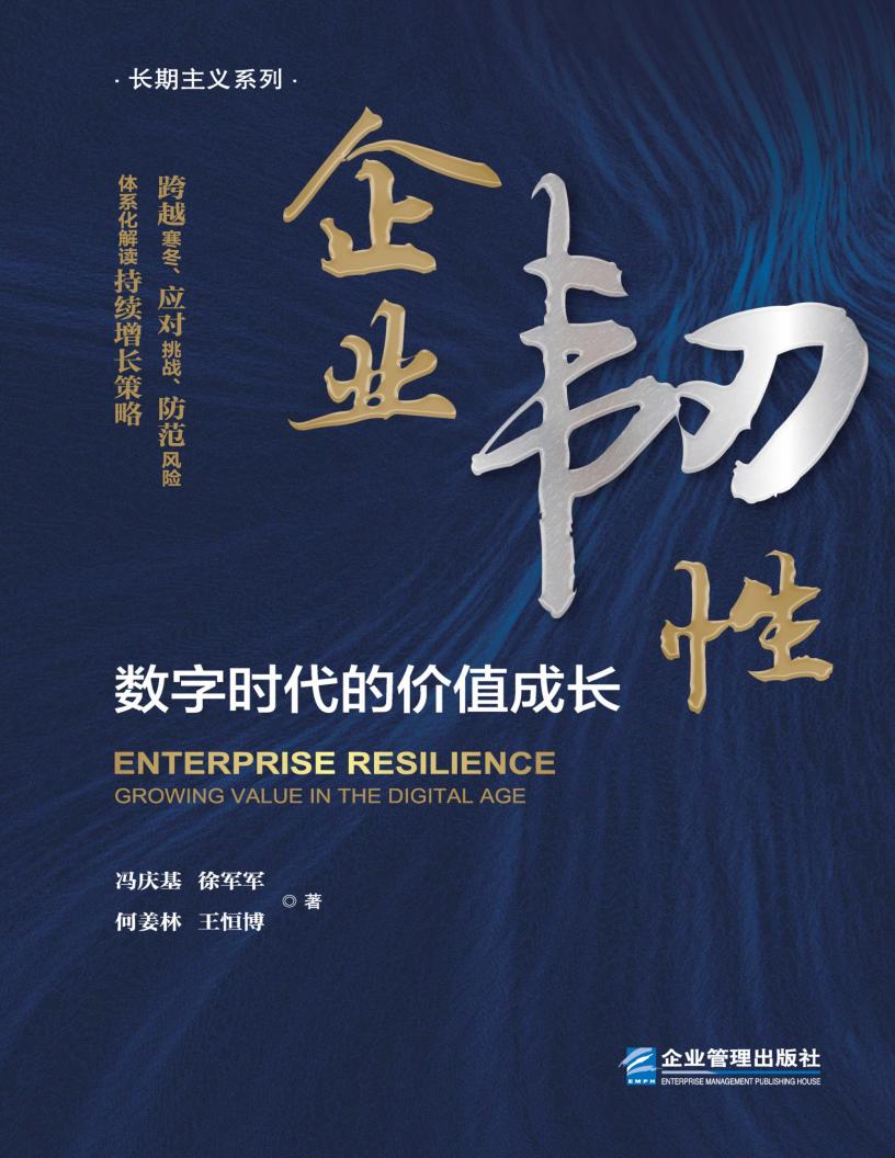 企业韧性:数字时代的价值成长 (冯庆基;徐军军;何姜林;王恒博) (z-library.sk, 1lib.sk, z-lib.sk)_01.jpg 企业韧性:数字时代的价值成长 (冯庆基;徐军军;何姜林;王恒博) (z-library.sk, 1lib.sk, z-lib.sk)_01.jpg
