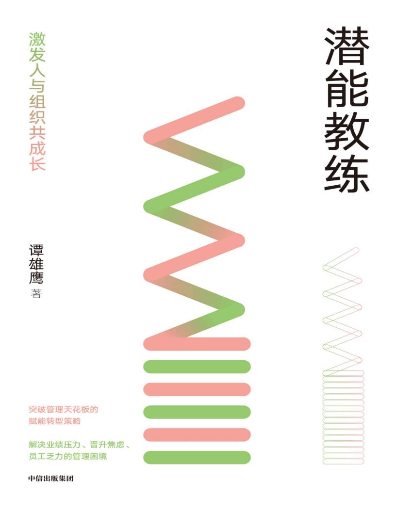 潜能教练：激发人与组织共成长（从管理者赋能转型的角度，实现员工与企业共成长） (谭雄鹰) (z-library.sk, 1lib.sk, z-lib.sk)_01.jpg