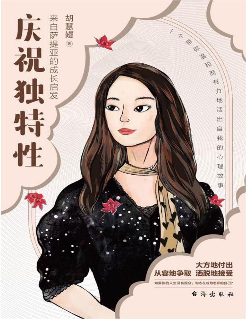庆祝独特性:来自萨提亚的成长启发 (胡慧嫚) (z-library.sk, 1lib.sk, z-lib.sk)_01.jpg 庆祝独特性:来自萨提亚的成长启发 (胡慧嫚) (z-library.sk, 1lib.sk, z-lib.sk)_01.jpg