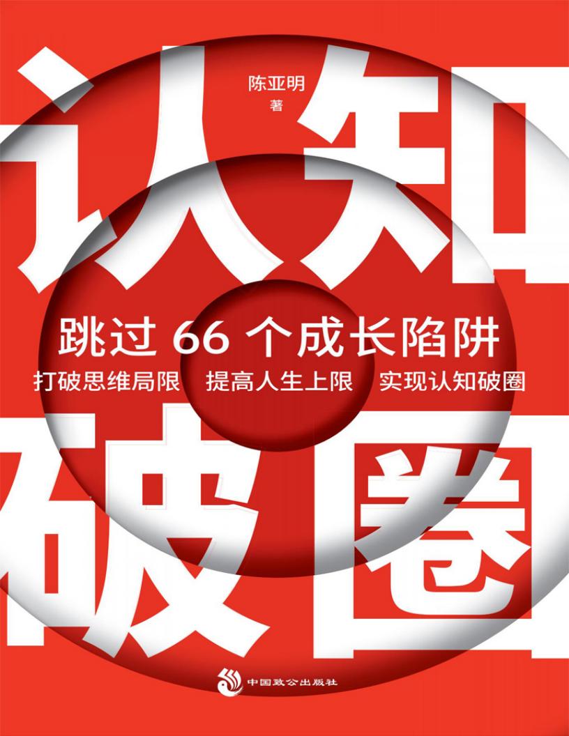 认知破圈跳过66个成长陷阱 (陈亚明) (z-library.sk, 1lib.sk, z-lib.sk)_01.jpg 认知破圈跳过66个成长陷阱 (陈亚明) (z-library.sk, 1lib.sk, z-lib.sk)_01.jpg