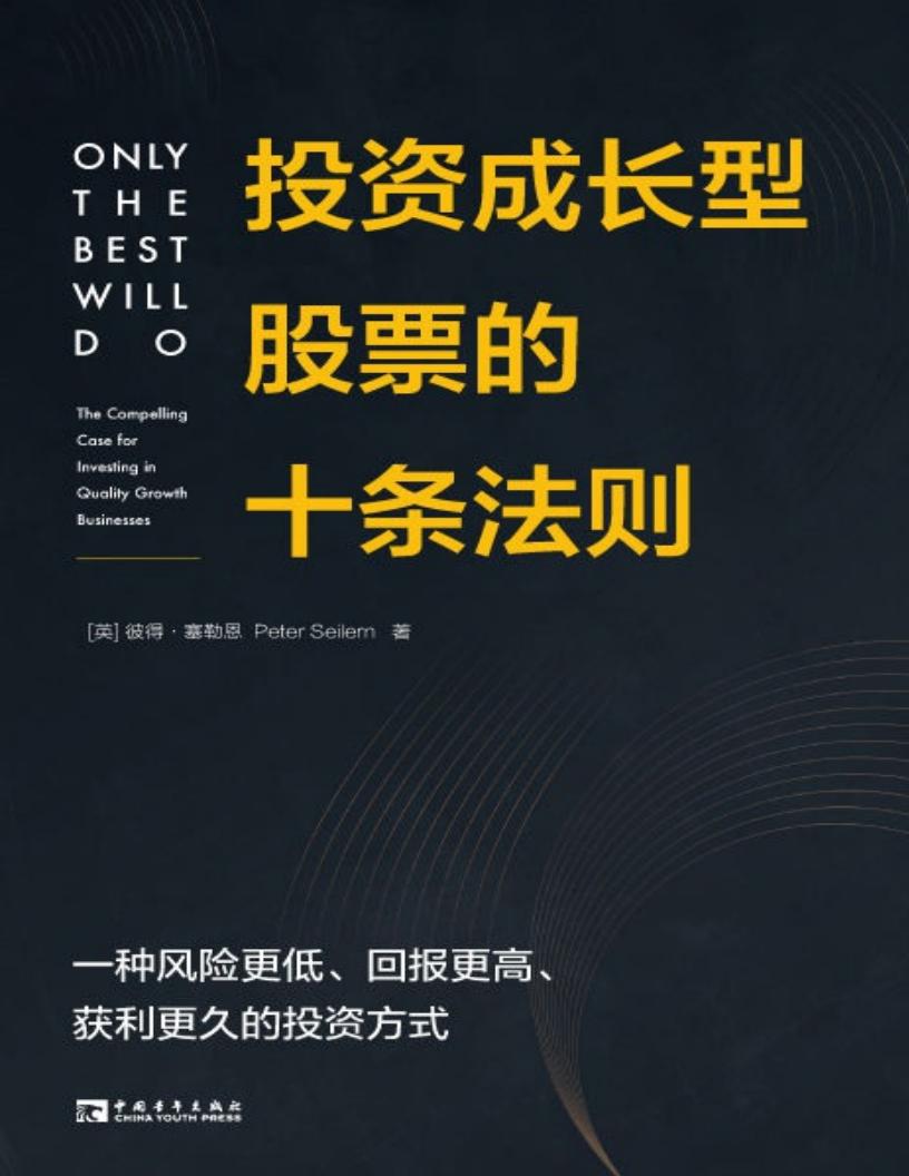 投资成长型股票的十条法则 (彼得·塞勒恩;彭相珍 译) (z-library.sk, 1lib.sk, z-lib.sk)_01.jpg 投资成长型股票的十条法则 (彼得·塞勒恩;彭相珍 译) (z-library.sk, 1lib.sk, z-lib.sk)_01.jpg