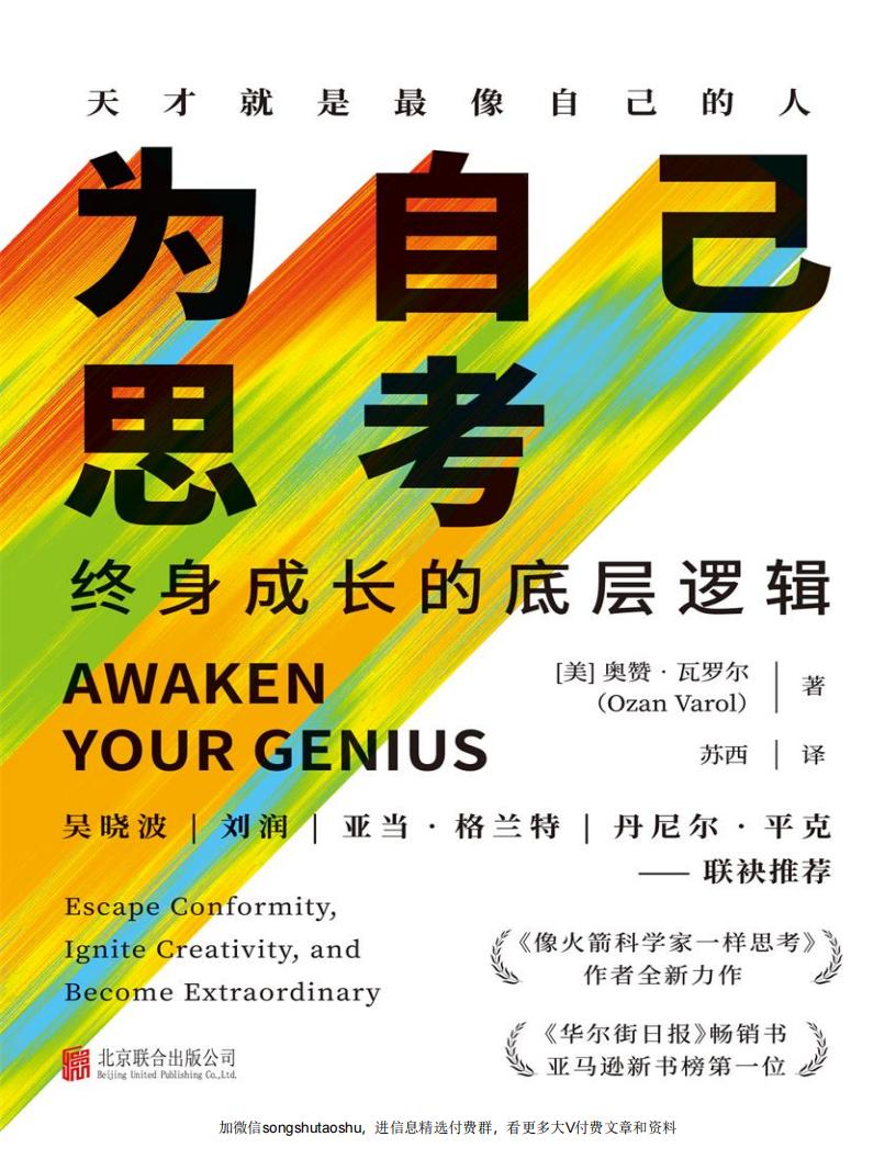 为自己思考：终身成长的底层逻辑 (奥赞·瓦罗尔) (z-library.sk, 1lib.sk, z-lib.sk)_01.jpg