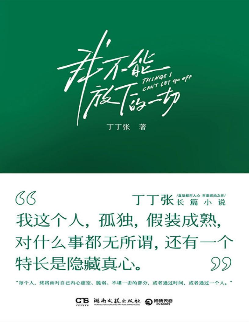 我不能放下的一切(成年人的乏力与困境。丁丁张阔别四年长篇小说,直抵都市人心,年度感动之作!) (丁丁张) (z-library.sk, 1lib.sk, z-lib.sk)_01.jpg 我不能放下的一切(成年人的乏力与困境。丁丁张阔别四年长篇小说,直抵都市人心,年度感动之作!) (丁丁张) (z-library.sk, 1lib.sk, z-lib.sk)_01.jpg