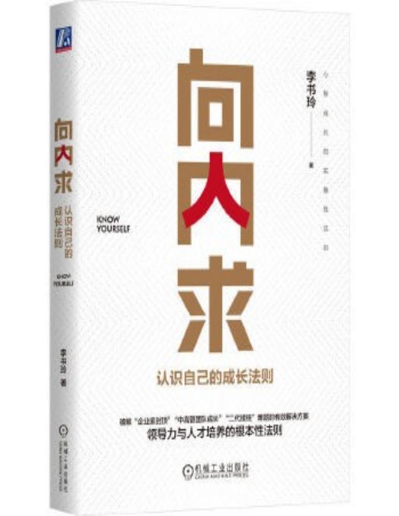 向内求:认识自己的成长法则 (李书玲) (z-library.sk, 1lib.sk, z-lib.sk)_01.jpg 向内求:认识自己的成长法则 (李书玲) (z-library.sk, 1lib.sk, z-lib.sk)_01.jpg