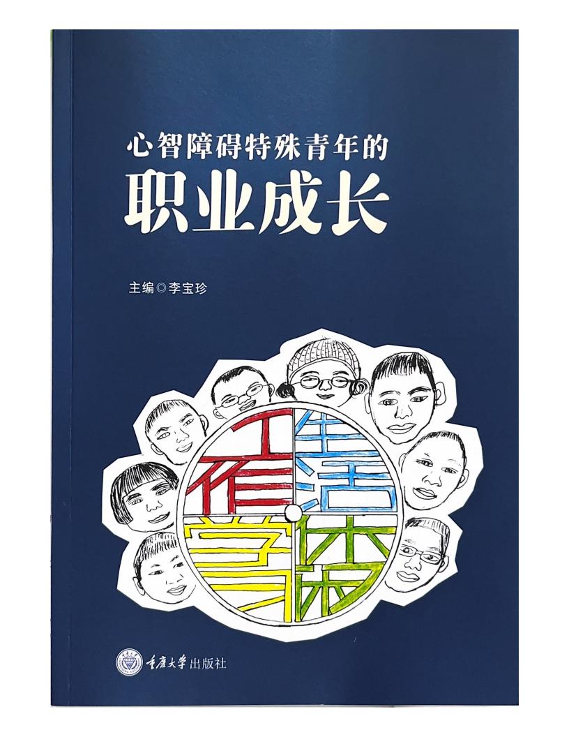 心智障碍特殊青年的职业成长 (李宝珍) (z-library.sk, 1lib.sk, z-lib.sk)_01.jpg