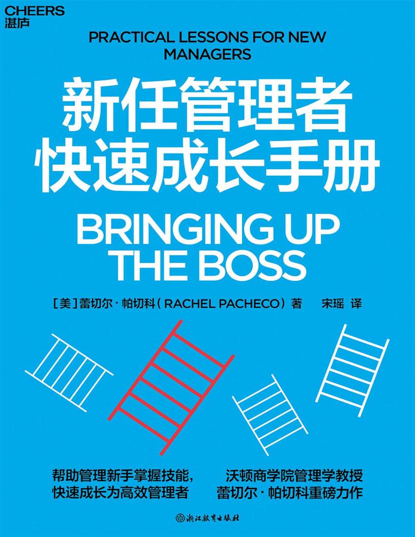 新任管理者快速成长手册 (精校版) (蕾切尔·帕切科) (z-library.sk, 1lib.sk, z-lib.sk)_01.jpg