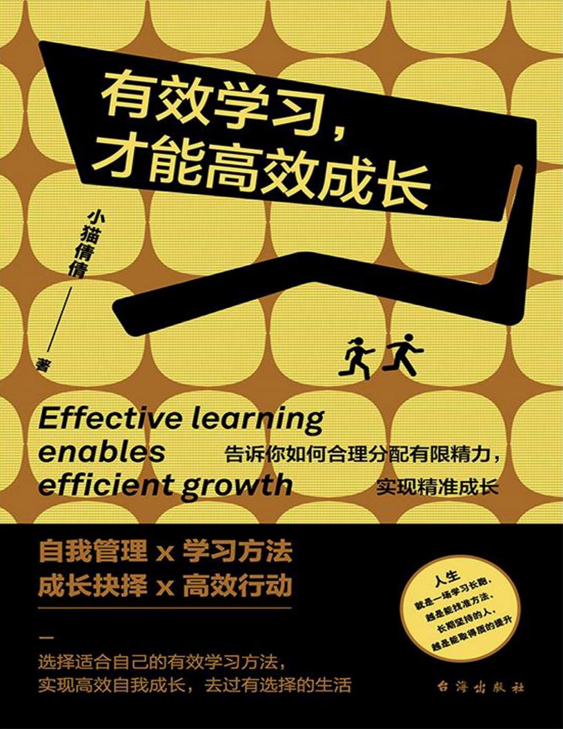 有效学习,才能高效成长 (小猫倩倩) (z-library.sk, 1lib.sk, z-lib.sk)_01.jpg
