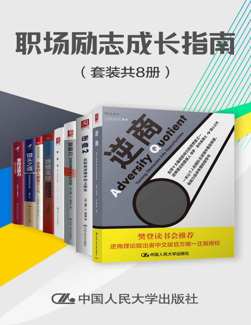职场励志成长指南(套装共8册) ( etc.) (z-library.sk, 1lib.sk, z-lib.sk) (1)_01.jpg 职场励志成长指南(套装共8册) ( etc.) (z-library.sk, 1lib.sk, z-lib.sk) (1)_01.jpg
