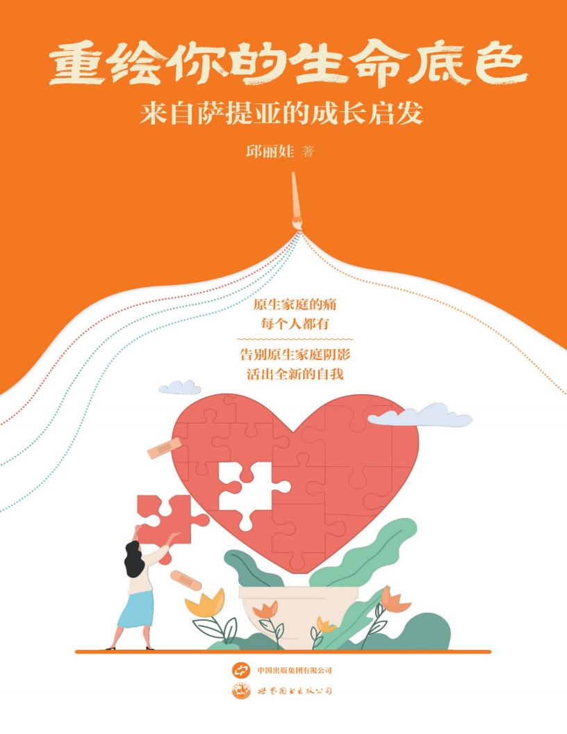 重绘你的生命底色：来自萨提亚的成长启发 (邱丽娃) (z-library.sk, 1lib.sk, z-lib.sk)_01.jpg