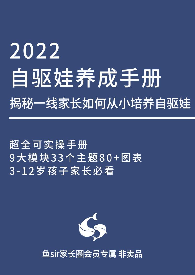 自驱娃养成手册-揭秘一线家长如何从小培养自驱娃 (鱼SIR家长圈) (z-library.sk, 1lib.sk, z-lib.sk)_01.jpg 自驱娃养成手册-揭秘一线家长如何从小培养自驱娃 (鱼SIR家长圈) (z-library.sk, 1lib.sk, z-lib.sk)_01.jpg