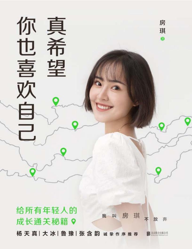 真希望你也喜欢自己【房琪shou部作品重磅上市!写给所有年轻人的成长通关秘籍!杨天真、大冰、鲁豫、张含韵诚挚作序推】 (房琪) (z-library.sk, 1lib.sk, z-lib.sk)_01.jpg 真希望你也喜欢自己【房琪shou部作品重磅上市!写给所有年轻人的成长通关秘籍!杨天真、大冰、鲁豫、张含韵诚挚作序推】 (房琪) (z-library.sk, 1lib.sk, z-lib.sk)_01.jpg