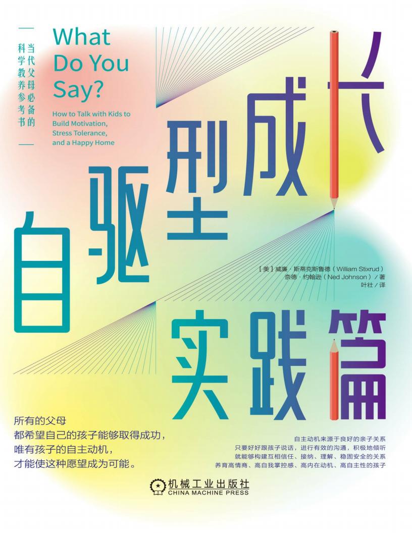 自驱型成长实践篇 (【美】威廉·斯蒂克斯鲁德【美】奈德·约翰逊) (z-library.sk, 1lib.sk, z-lib.sk)_01.jpg 自驱型成长实践篇 (【美】威廉·斯蒂克斯鲁德【美】奈德·约翰逊) (z-library.sk, 1lib.sk, z-lib.sk)_01.jpg