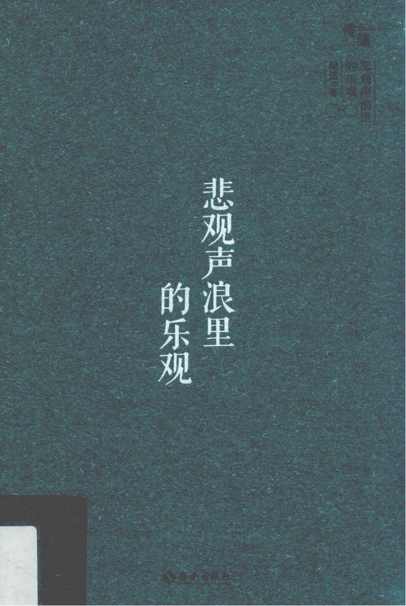 悲观声浪里的乐观 (胡适著) (z-library.sk, 1lib.sk, z-lib.sk)_01.jpg 悲观声浪里的乐观 (胡适著) (z-library.sk, 1lib.sk, z-lib.sk)_01.jpg