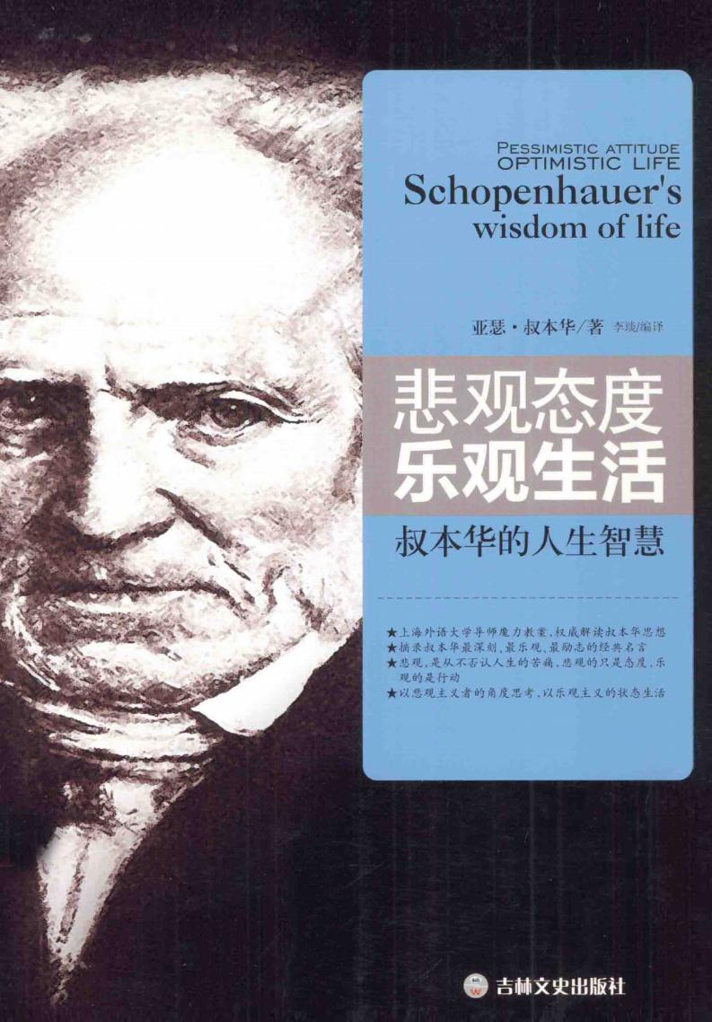悲观态度 乐观生活叔本华的人生智慧 ([德]叔本华 李琰编译) (z-library.sk, 1lib.sk, z-lib.sk)_01.jpg