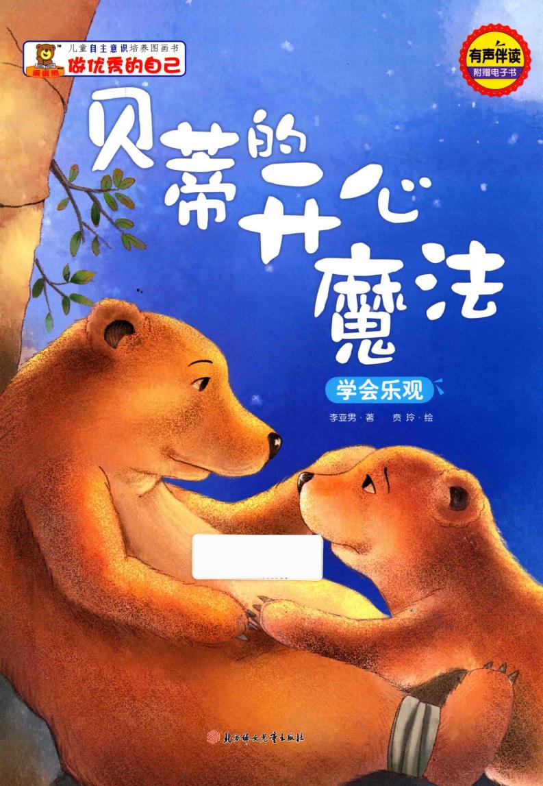 贝蒂的开心魔法 学会乐观 (李亚男著;贲玲绘, 李亚男著 , 贲玲绘, 李亚男, 贲玲, 韩丽、李亚男、付赛男著) (z-library.sk, 1lib.sk, z-lib.sk)_01.jpg 贝蒂的开心魔法 学会乐观 (李亚男著;贲玲绘, 李亚男著 , 贲玲绘, 李亚男, 贲玲, 韩丽、李亚男、付赛男著) (z-library.sk, 1lib.sk, z-lib.sk)_01.jpg