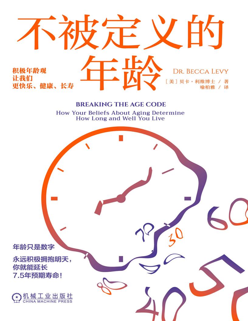不被定义的年龄:积极年龄观让我们更快乐、健康、长寿 (【美】贝卡·利维博士) (z-library.sk, 1lib.sk, z-lib.sk)_01.jpg 不被定义的年龄:积极年龄观让我们更快乐、健康、长寿 (【美】贝卡·利维博士) (z-library.sk, 1lib.sk, z-lib.sk)_01.jpg