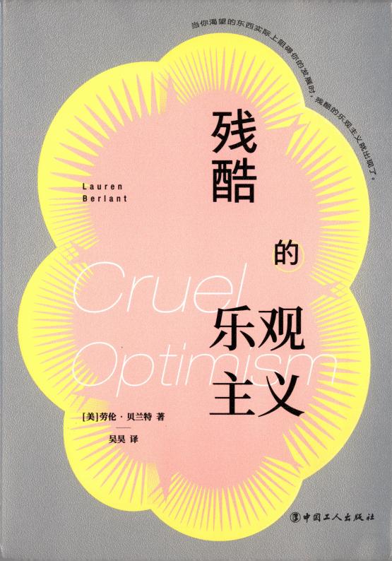 残酷的乐观主义 (劳伦·贝兰特, Lauren Berlant, 吴昊) (z-library.sk, 1lib.sk, z-lib.sk)_01.jpg