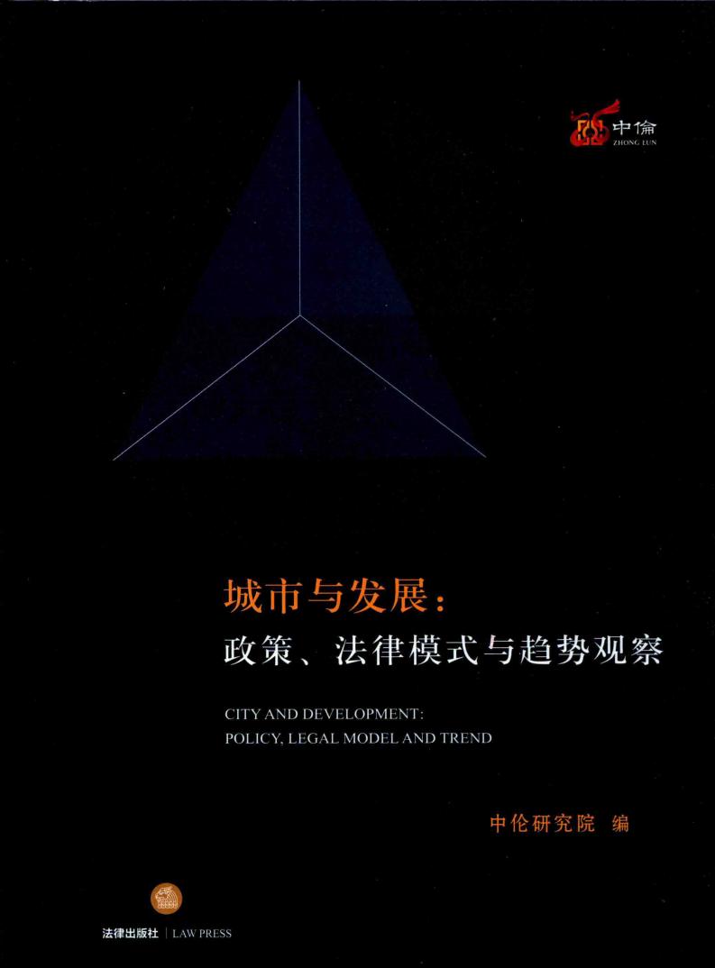 城市与发展 政策、法律模式与趋势观察 (中伦研究院编, 中伦研究院编, 张学兵, 乔文骏, 龚乐凡, 张炯, 中伦研究院) (z-library.sk, 1lib.sk, z-lib.sk)_01.jpg 城市与发展 政策、法律模式与趋势观察 (中伦研究院编, 中伦研究院编, 张学兵, 乔文骏, 龚乐凡, 张炯, 中伦研究院) (z-library.sk, 1lib.sk, z-lib.sk)_01.jpg