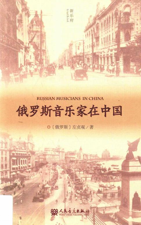 俄罗斯音乐家在中国 ((俄)左贞观著) (z-library.sk, 1lib.sk, z-lib.sk)_01.jpg 俄罗斯音乐家在中国 ((俄)左贞观著) (z-library.sk, 1lib.sk, z-lib.sk)_01.jpg