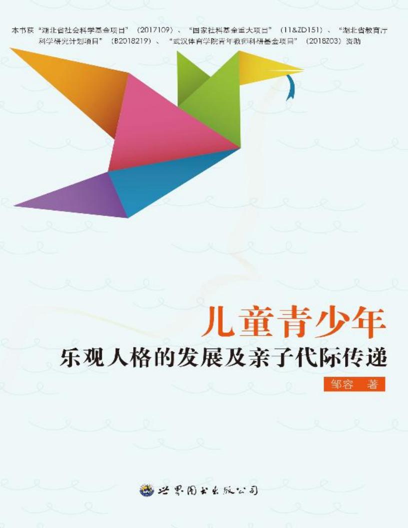 儿童青少年乐观人格的发展及亲子代际传递 (邹容著) (z-library.sk, 1lib.sk, z-lib.sk)_01.jpg 儿童青少年乐观人格的发展及亲子代际传递 (邹容著) (z-library.sk, 1lib.sk, z-lib.sk)_01.jpg