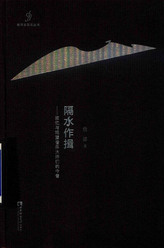 隔水作揖 回忆与观望音乐大师们的今昔 (詹湛著) (z-library.sk, 1lib.sk, z-lib.sk)_01.jpg