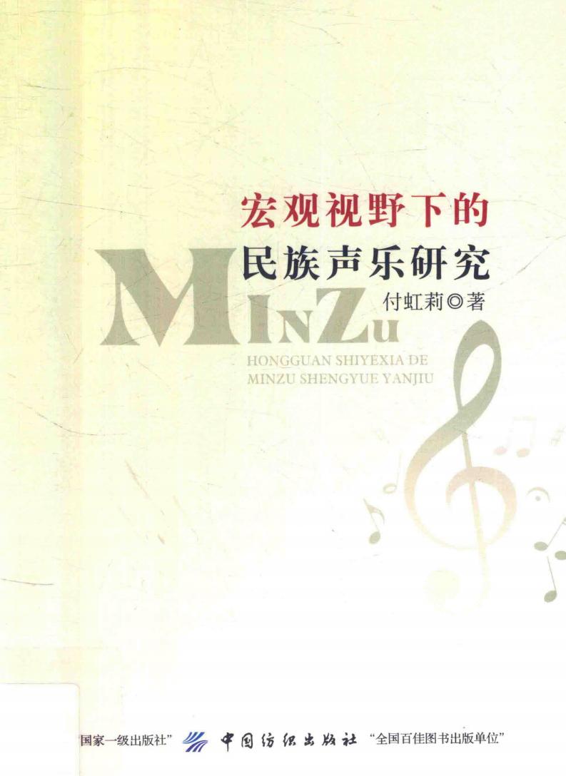 宏观视野下的民族声乐研究 (付虹莉著) (z-library.sk, 1lib.sk, z-lib.sk) (1)_01.jpg 宏观视野下的民族声乐研究 (付虹莉著) (z-library.sk, 1lib.sk, z-lib.sk) (1)_01.jpg