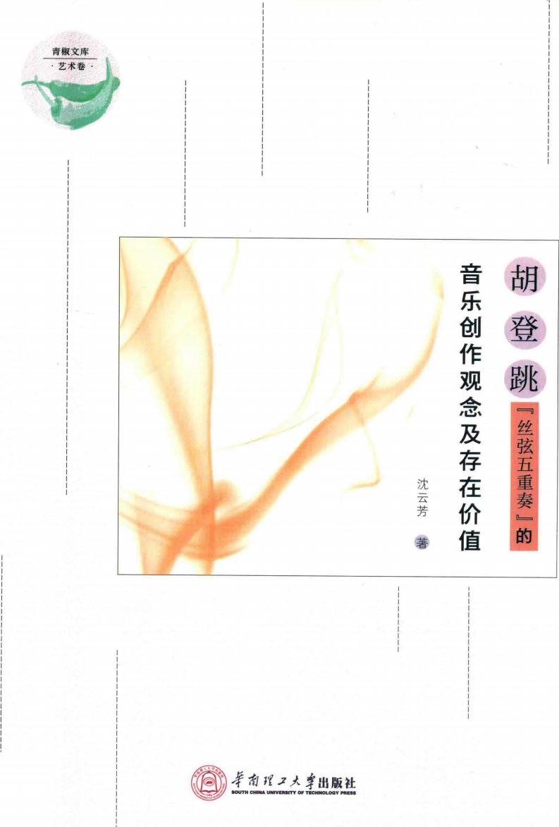 胡登跳“丝弦五重奏”的音乐创作观念及存在价值 (沈云芳著, 沈云芳 (女)) (z-library.sk, 1lib.sk, z-lib.sk)_01.jpg 胡登跳“丝弦五重奏”的音乐创作观念及存在价值 (沈云芳著, 沈云芳 (女)) (z-library.sk, 1lib.sk, z-lib.sk)_01.jpg