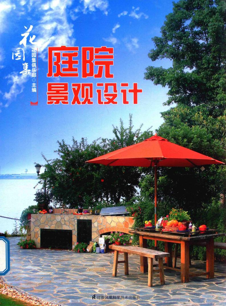 花园集 庭院景观设计 (花园集俱乐部著, 花园集俱乐部主编, 花园集俱乐部) (z-library.sk, 1lib.sk, z-lib.sk)_01.jpg 花园集 庭院景观设计 (花园集俱乐部著, 花园集俱乐部主编, 花园集俱乐部) (z-library.sk, 1lib.sk, z-lib.sk)_01.jpg