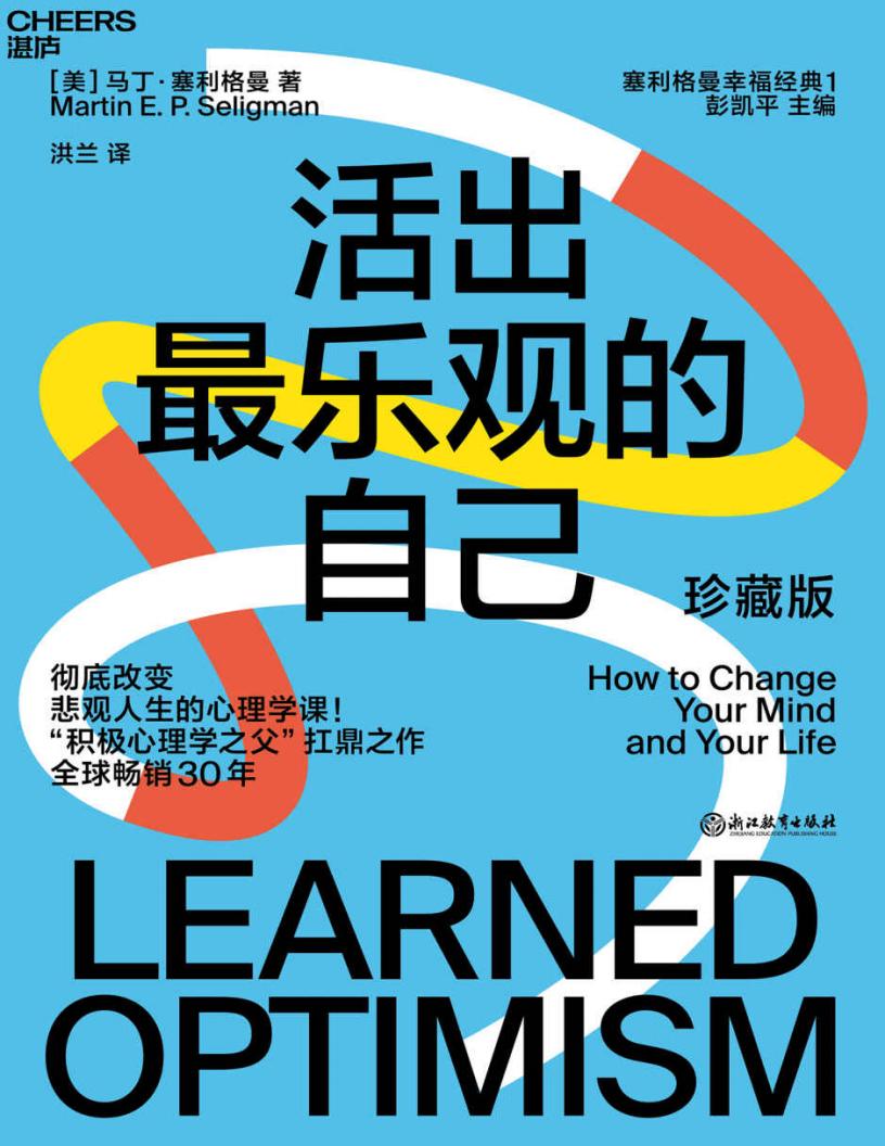活出最乐观的自己 (马丁·塞利格曼(Martin E.P. Seligman)) (z-library.sk, 1lib.sk, z-lib.sk)_01.jpg 活出最乐观的自己 (马丁·塞利格曼(Martin E.P. Seligman)) (z-library.sk, 1lib.sk, z-lib.sk)_01.jpg