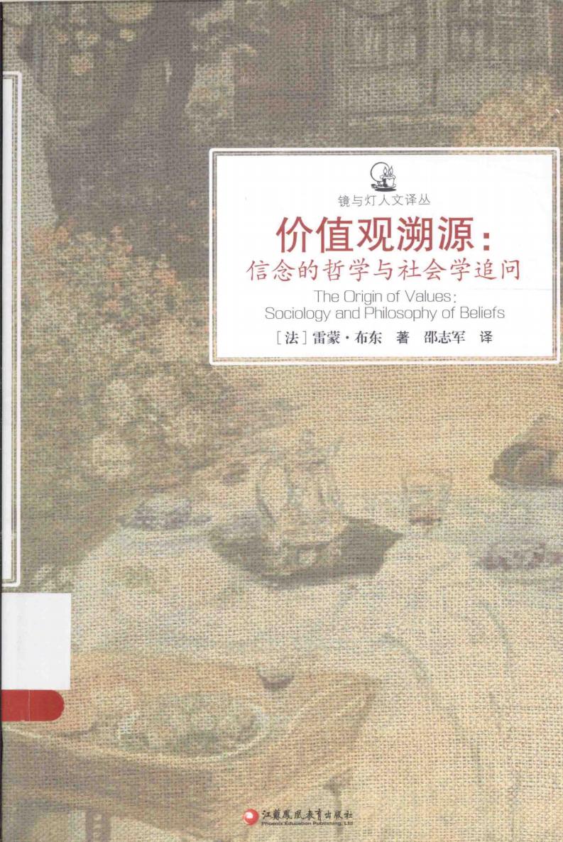 价值观溯源信息的哲学与社会学追问 ((法)雷蒙·布乐 著 邹志军 译) (z-library.sk, 1lib.sk, z-lib.sk)_01.jpg 价值观溯源信息的哲学与社会学追问 ((法)雷蒙·布乐 著 邹志军 译) (z-library.sk, 1lib.sk, z-lib.sk)_01.jpg