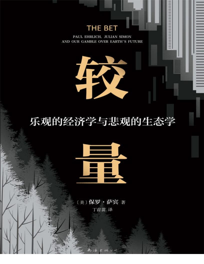 较量:乐观的经济学与悲观的生态学 (保罗·萨宾) (z-library.sk, 1lib.sk, z-lib.sk) (1)_01.jpg 较量:乐观的经济学与悲观的生态学 (保罗·萨宾) (z-library.sk, 1lib.sk, z-lib.sk) (1)_01.jpg