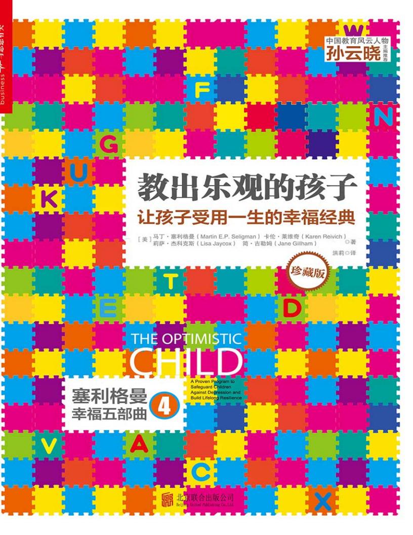 教出乐观的孩子：让孩子受用一生的幸福经典（珍藏版） ( etc.) (z-library.sk, 1lib.sk, z-lib.sk)_01.jpg
