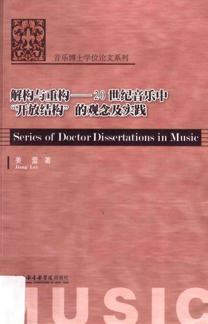 解构与重构 20世纪音乐中“开放结构”的观念及实践 (姜蕾著, 姜蕾著, 姜蕾) (z-library.sk, 1lib.sk, z-lib.sk)_01.jpg