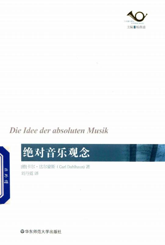 绝对音乐观念 (（德）卡尔·达尔豪斯著) (z-library.sk, 1lib.sk, z-lib.sk)_01.jpg