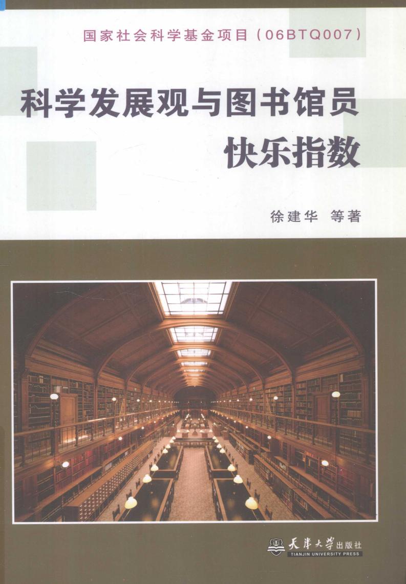 科学发展观与图书馆员快乐指数 (徐建华等著, 徐建华 (1954-), 徐建华等著, 徐建华) (z-library.sk, 1lib.sk, z-lib.sk)_01.jpg