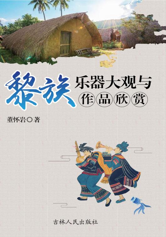 黎族乐器大观与作品欣赏 (Adobe Acrobat Pro 9.0.0, 董怀岩著) (z-library.sk, 1lib.sk, z-lib.sk)_01.jpg 黎族乐器大观与作品欣赏 (Adobe Acrobat Pro 9.0.0, 董怀岩著) (z-library.sk, 1lib.sk, z-lib.sk)_01.jpg