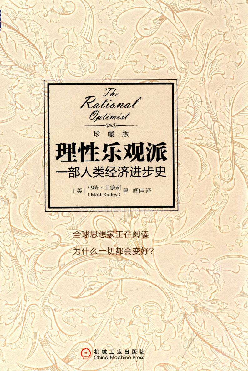 理性乐观派 一部人类经济进步史 珍藏版 (（英）马特·里德利（MattRidley）著；闾佳译, 里德利 (Ridley etc.) (z-library.sk, 1lib.sk, z-lib.sk)_01.jpg