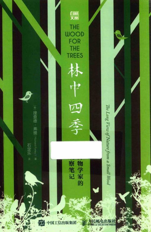 林中四季 一位博物学家的自然观察笔记 ((英)理查德·弗提著;石定乐译) (z-library.sk, 1lib.sk, z-lib.sk)_01.jpg 林中四季 一位博物学家的自然观察笔记 ((英)理查德·弗提著;石定乐译) (z-library.sk, 1lib.sk, z-lib.sk)_01.jpg