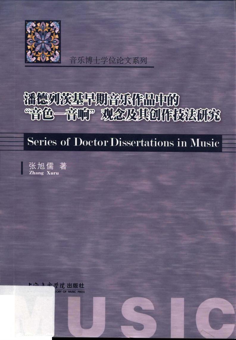 潘德列茨基早期音乐作品中的“音色--音响”观念及其创作技法研究 (张旭儒著, 张旭儒著, 张旭儒) (z-library.sk, 1lib.sk, z-lib.sk)_01.jpg
