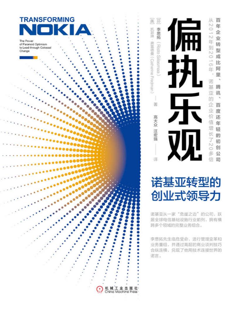 偏执乐观:诺基亚转型的创业式领导力 ( etc.) (z-library.sk, 1lib.sk, z-lib.sk) (1)_01.jpg 偏执乐观:诺基亚转型的创业式领导力 ( etc.) (z-library.sk, 1lib.sk, z-lib.sk) (1)_01.jpg