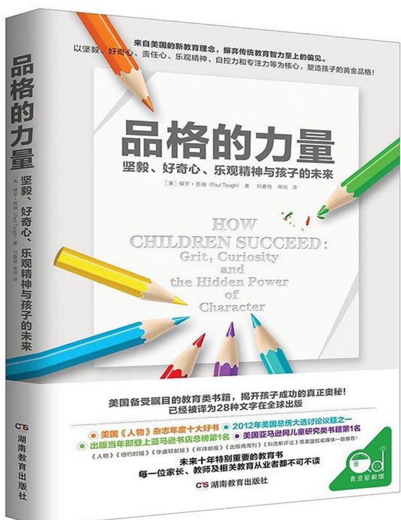 品格的力量:坚毅、好奇心、乐观精神与孩子的未来 (【美】保罗·图赫) (z-library.sk, 1lib.sk, z-lib.sk)_01.jpg 品格的力量:坚毅、好奇心、乐观精神与孩子的未来 (【美】保罗·图赫) (z-library.sk, 1lib.sk, z-lib.sk)_01.jpg
