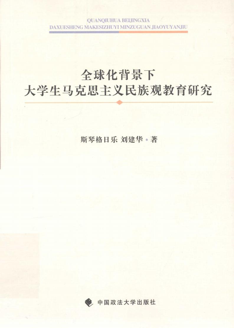 全球化背景下大学生马克思主义民族观教育研究 (斯琴格日乐，刘建华著, 斯琴格日乐, 刘建华著, 斯琴格日乐, 刘建华 etc.) (z-library.sk, 1lib.sk, z-lib.sk)_01.jpg