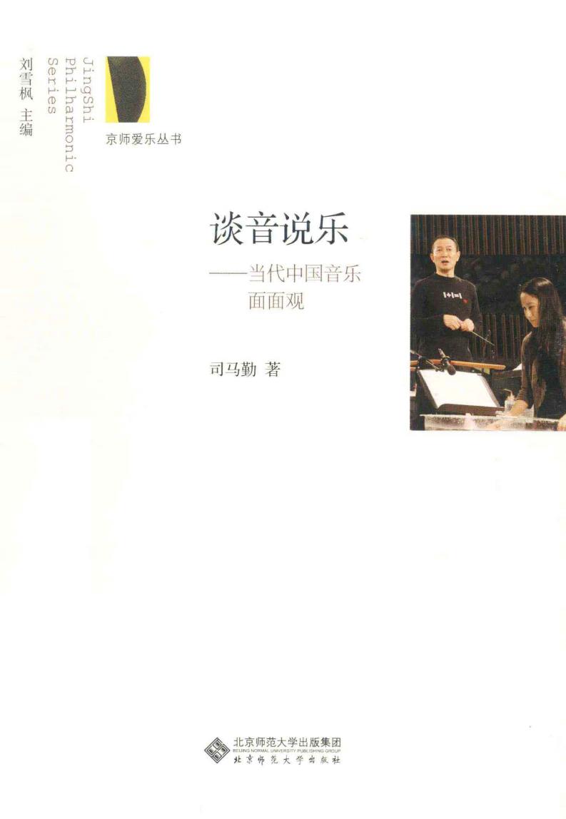 谈音说乐 当代中国音乐面面观 ((美)司马勤著, 司马勤著, 司马勤, Ken Smith, Si ma qin etc.) (z-library.sk, 1lib.sk, z-lib.sk)_01.jpg 谈音说乐 当代中国音乐面面观 ((美)司马勤著, 司马勤著, 司马勤, Ken Smith, Si ma qin etc.) (z-library.sk, 1lib.sk, z-lib.sk)_01.jpg